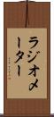 ラジオメーター Scroll