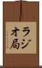 ラジオ局 Scroll