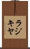 ラジキヤ Scroll