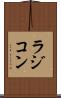 ラジコン Scroll