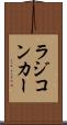 ラジコンカー Scroll