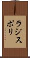 ラジスポリ Scroll