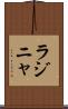 ラジニャ Scroll