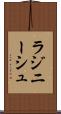 ラジニーシュ Scroll