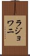 ラジョワニ Scroll