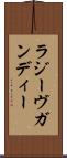ラジーヴガンディー Scroll