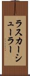 ラスカーシューラー Scroll