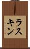 ラスキン Scroll