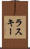 ラスキー Scroll