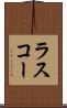 ラスコー Scroll