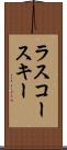 ラスコースキー Scroll