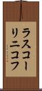 ラスコーリニコフ Scroll