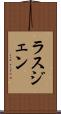 ラスジェン Scroll