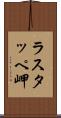 ラスタッペ岬 Scroll