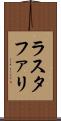 ラスタファリ Scroll