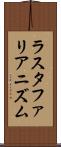 ラスタファリアニズム Scroll