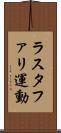 ラスタファリ運動 Scroll