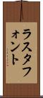 ラスタ・フォント Scroll