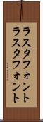 ラスタフォント Scroll