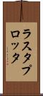 ラスタ・プロッタ Scroll