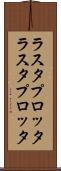 ラスタプロッタ Scroll