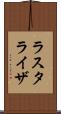 ラスタライザ Scroll