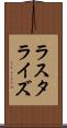 ラスタライズ Scroll