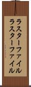 ラスターファイル Scroll
