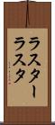 ラスター Scroll