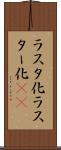 ラスタ化 Scroll