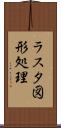 ラスタ図形処理 Scroll