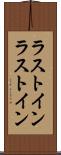ラストイン Scroll