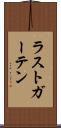 ラストガーテン Scroll