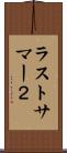 ラストサマー２ Scroll