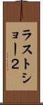 ラストショー２ Scroll
