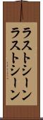 ラストシーン Scroll