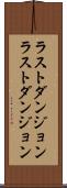 ラストダンジョン Scroll