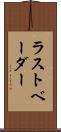 ラストベーダー Scroll