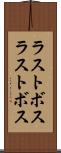 ラストボス Scroll