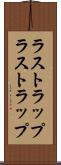 ラストラップ Scroll