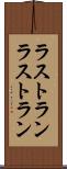 ラストラン Scroll
