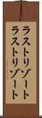 ラストリゾート Scroll