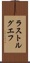 ラストルグエフ Scroll