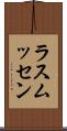 ラスムッセン Scroll