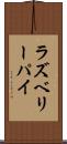 ラズベリー・パイ Scroll