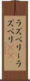 ラズベリー Scroll