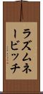ラズムネービッチ Scroll