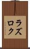 ラズロク Scroll