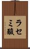 ラセミ酸 Scroll