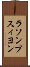 ラソンプスィヨン Scroll